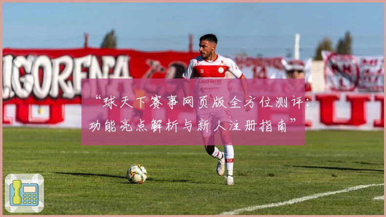 “球天下赛事网页版全方位测评：功能亮点解析与新人注册指南”