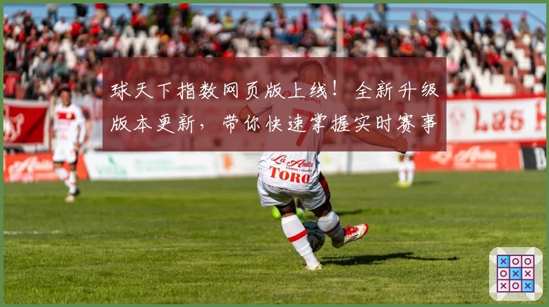 球天下指数网页版上线！全新升级版本更新，带你快速掌握实时赛事数据详情