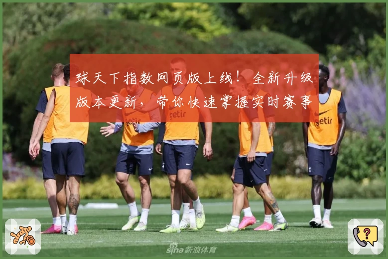 球天下指数网页版上线!全新升级版本更新,带你快速掌握实时赛事数据详情