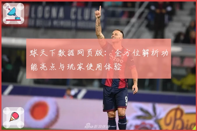 球天下数据网页版：全方位解析功能亮点与玩家使用体验