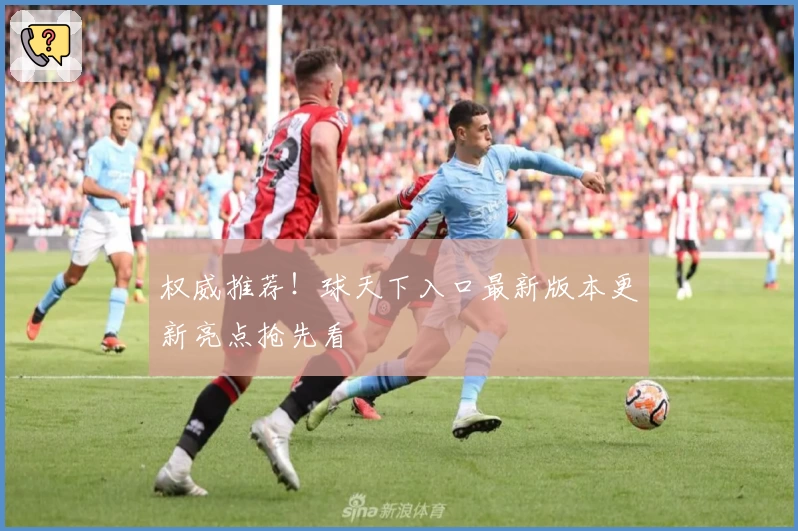 权威推荐！球天下入口最新版本更新亮点抢先看