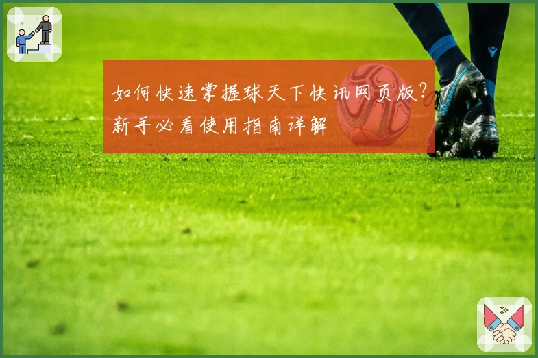 如何快速掌握球天下快讯网页版？新手必看使用指南详解