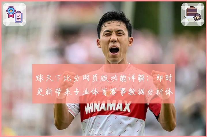 球天下比分网页版功能详解：即时更新带来专业体育赛事数据分析体验