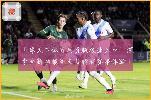 「球天下体育网页版极速入口：探索全新功能亮点与精彩赛事体验」