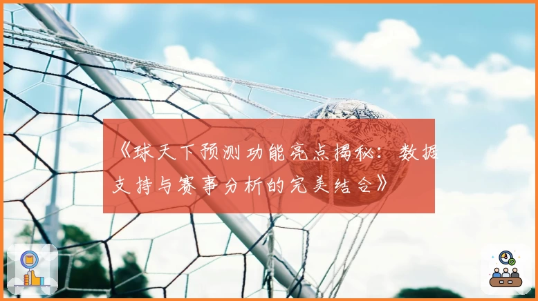 《球天下预测功能亮点揭秘：数据支持与赛事分析的完美结合》