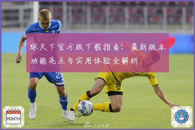 球天下官方版下载指南：最新版本功能亮点与实用体验全解析