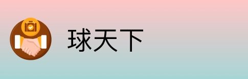 球天下 Logo